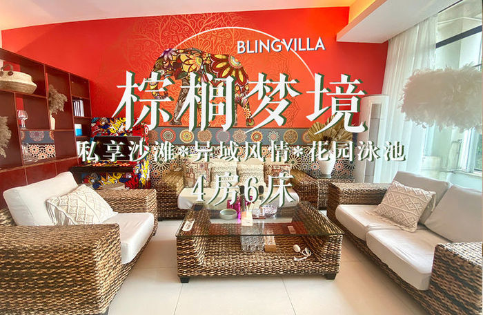 4 &nbsp;&nbsp;马尔代夫巽寮湾·棕榈梦境·4房6床泳池度假别墅