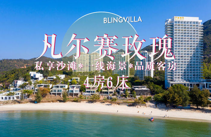 4 &nbsp;&nbsp;&nbsp;马尔代夫巽寮湾·凡尔赛玫瑰·4房6床度假别墅