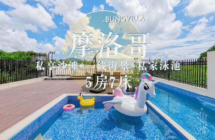 5 &nbsp;&nbsp;马尔代夫巽寮湾·星阅海岸·5房9床泳池度假别墅